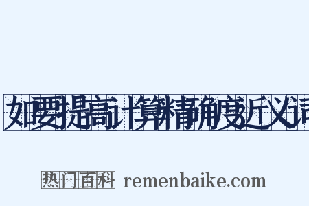 如要提高计算精确度近义词是什么意思的图片